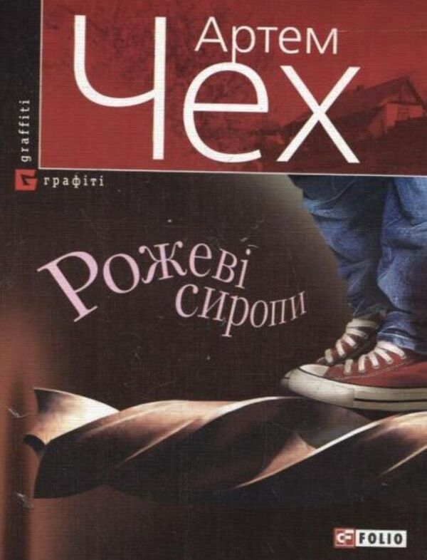 Pink syrups / Рожеві сиропи Артем Чех 978-966-03-5408-1-1