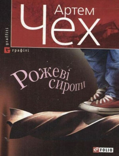 Pink syrups / Рожеві сиропи Артем Чех 978-966-03-5408-1-1