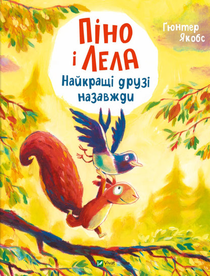 Pino And Lela. Best Friends Forever / Піно і Лела. Найкращі друзі назавжди Gunter Jacobs / Gunter jacobs 9786171706552-1