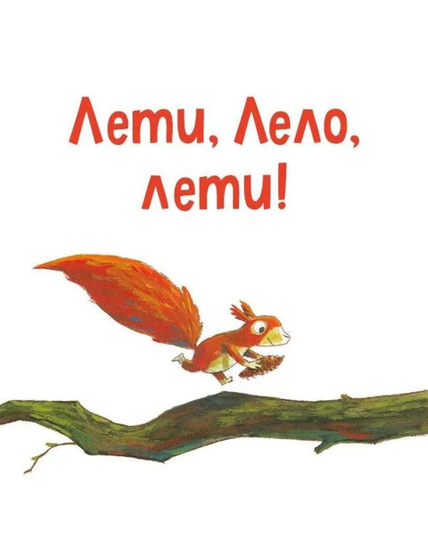 Pino And Lela. Best Friends Forever / Піно і Лела. Найкращі друзі назавжди Gunter Jacobs / Gunter jacobs 9786171706552-4