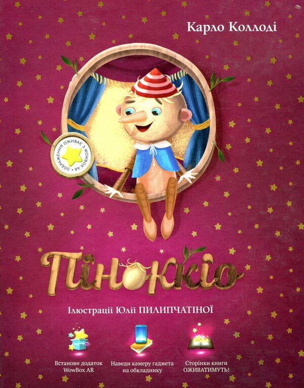 Pinocchio (Attention, Fairy Tale Not Supported By App) / Піноккіо (Увага, казка не підтримується додатком) Carlo Collodi / Карло Коллоді 9786177727155-1
