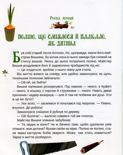 Pinocchio (Attention, Fairy Tale Not Supported By App) / Піноккіо (Увага, казка не підтримується додатком) Carlo Collodi / Карло Коллоді 9786177727155-4