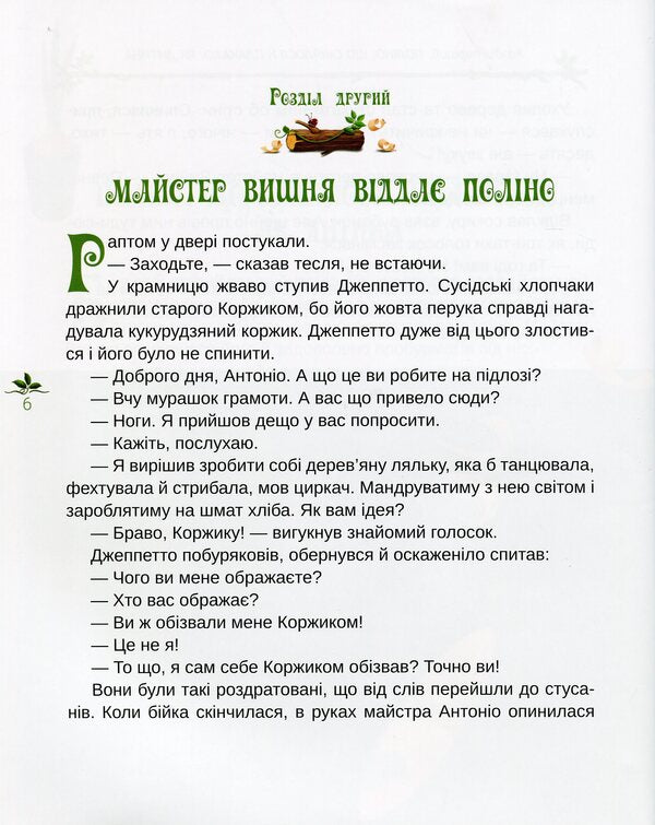 Pinocchio (Attention, Fairy Tale Not Supported By App) / Піноккіо (Увага, казка не підтримується додатком) Carlo Collodi / Карло Коллоді 9786177727155-6