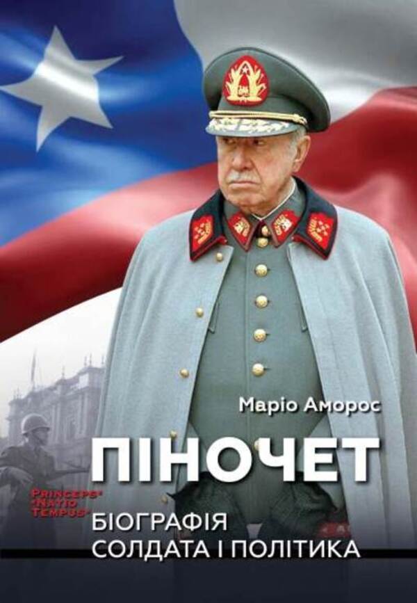 Pinochet Biography of a soldier and a politician / Піночет. Біографія солдата і політика Марио Аморос 978-966-521-818-0-1