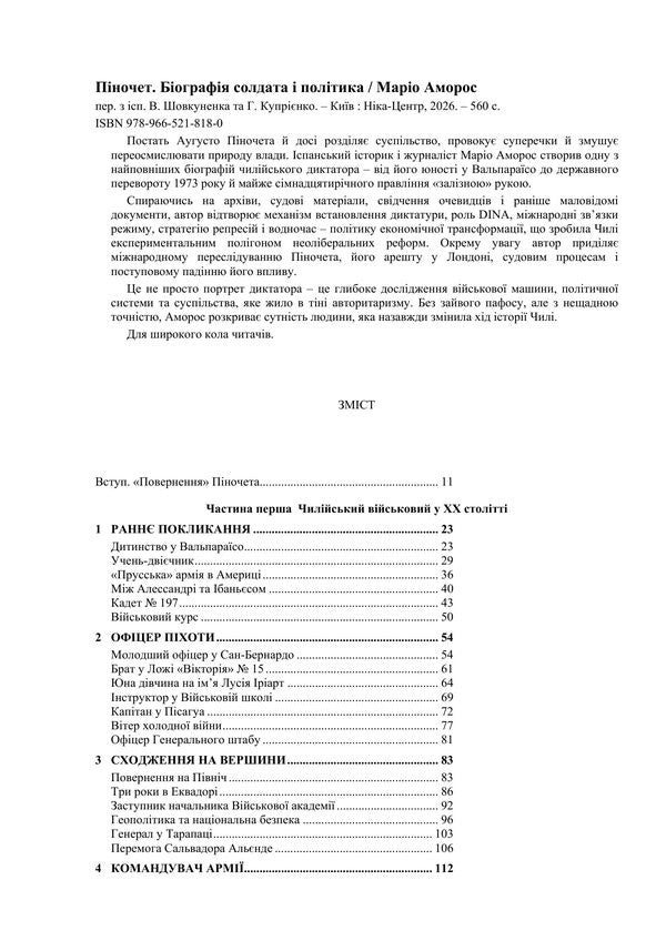 Pinochet Biography of a soldier and a politician / Піночет. Біографія солдата і політика Марио Аморос 978-966-521-818-0-2