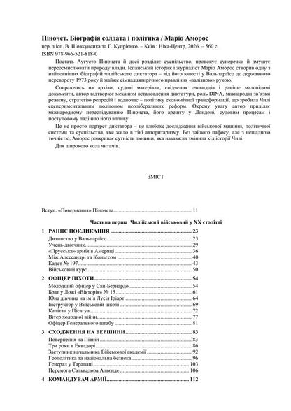 Pinochet Biography of a soldier and a politician / Піночет. Біографія солдата і політика Марио Аморос 978-966-521-818-0-2