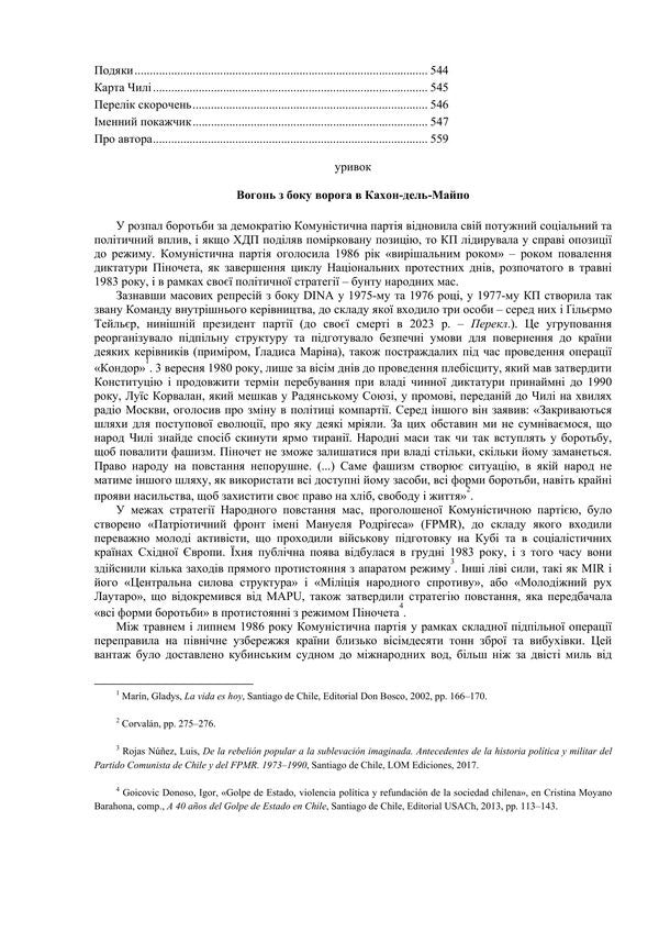 Pinochet Biography of a soldier and a politician / Піночет. Біографія солдата і політика Марио Аморос 978-966-521-818-0-5