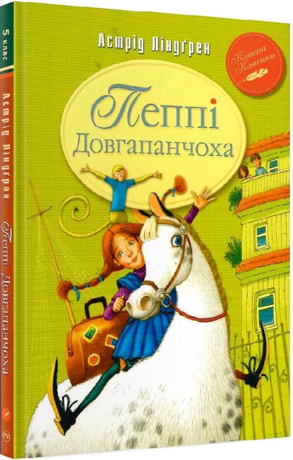Pippi Longstocking. Book 1 / Пеппі Довгапанчоха. Книга 1 Астрид Линдгрен 978-617-8280-55-0-1