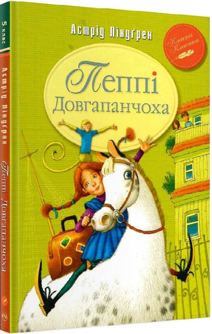 Pippi Longstocking. Book 1 / Пеппі Довгапанчоха. Книга 1 Астрид Линдгрен 978-617-8280-55-0-1