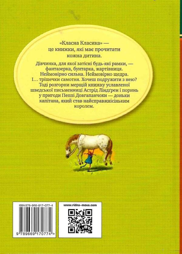 Pippi Longstocking. Book 1 / Пеппі Довгапанчоха. Книга 1 Астрид Линдгрен 978-617-8280-55-0-2