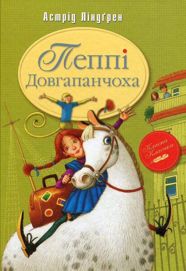 Pippi Longstocking / Пеппі Довгапанчоха Астрид Линдгрен 978-966-917-077-4-1