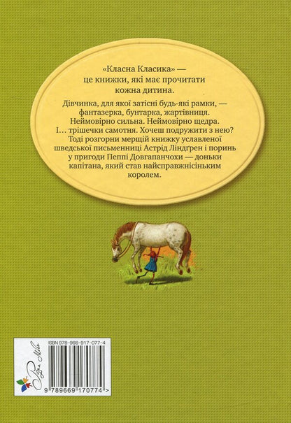 Pippi Longstocking / Пеппі Довгапанчоха Астрид Линдгрен 978-966-917-077-4-2