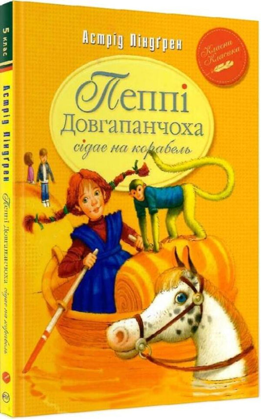 Pippi Longstocking gets on the ship. Book 2 / Пеппі Довгапанчоха сідає на корабель. Книга 2 Астрид Линдгрен 978-617-8280-56-7-1