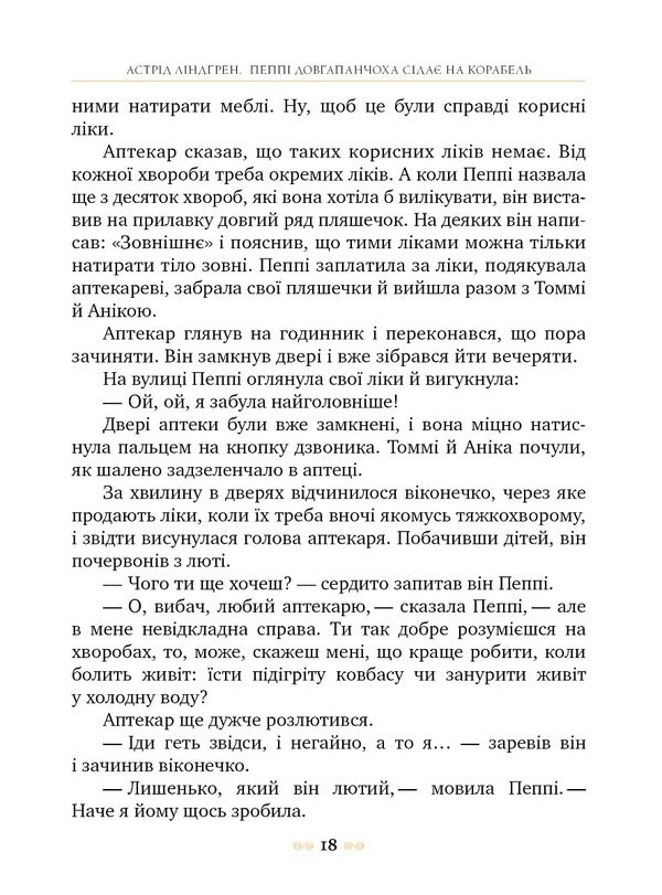 Pippi Longstocking gets on the ship. Book 2 / Пеппі Довгапанчоха сідає на корабель. Книга 2 Астрид Линдгрен 978-617-8280-56-7-5
