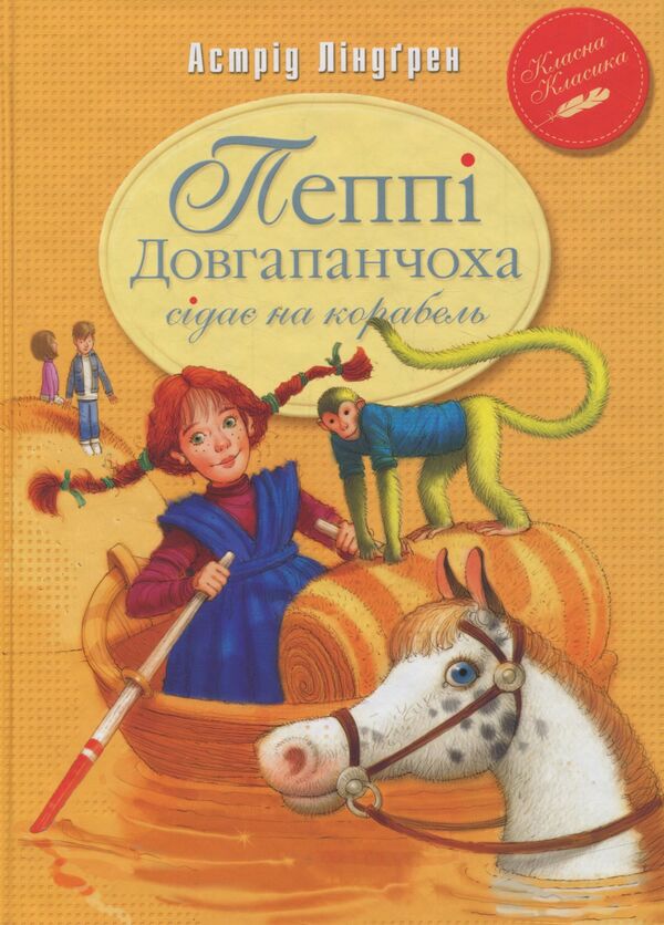 Pippi Longstocking gets on the ship. Book two / Пеппі Довгапанчоха сідає на корабель. Книга друга Астрид Линдгрен 978-966-917-107-8-1
