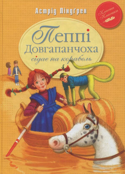 Pippi Longstocking gets on the ship. Book two / Пеппі Довгапанчоха сідає на корабель. Книга друга Астрид Линдгрен 978-966-917-107-8-1