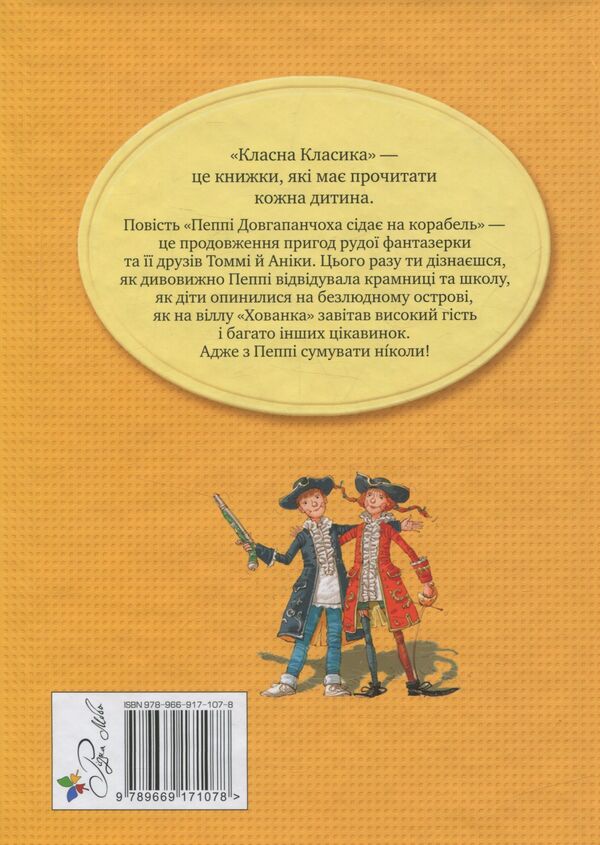 Pippi Longstocking gets on the ship. Book two / Пеппі Довгапанчоха сідає на корабель. Книга друга Астрид Линдгрен 978-966-917-107-8-2