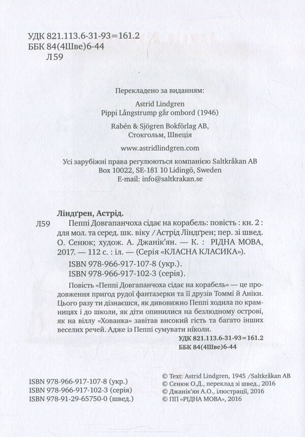Pippi Longstocking gets on the ship. Book two / Пеппі Довгапанчоха сідає на корабель. Книга друга Астрид Линдгрен 978-966-917-107-8-3