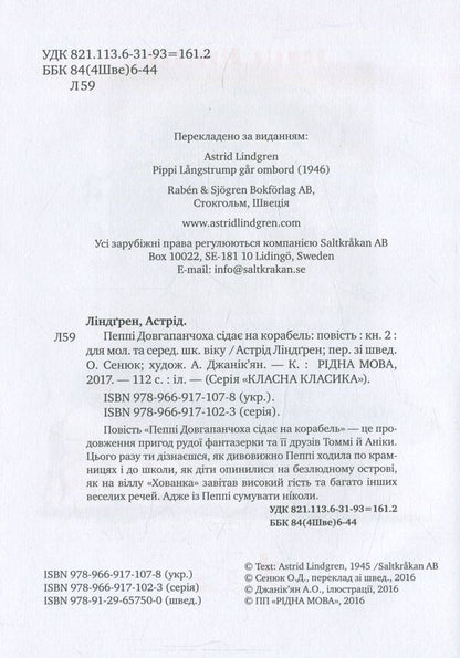 Pippi Longstocking gets on the ship. Book two / Пеппі Довгапанчоха сідає на корабель. Книга друга Астрид Линдгрен 978-966-917-107-8-3