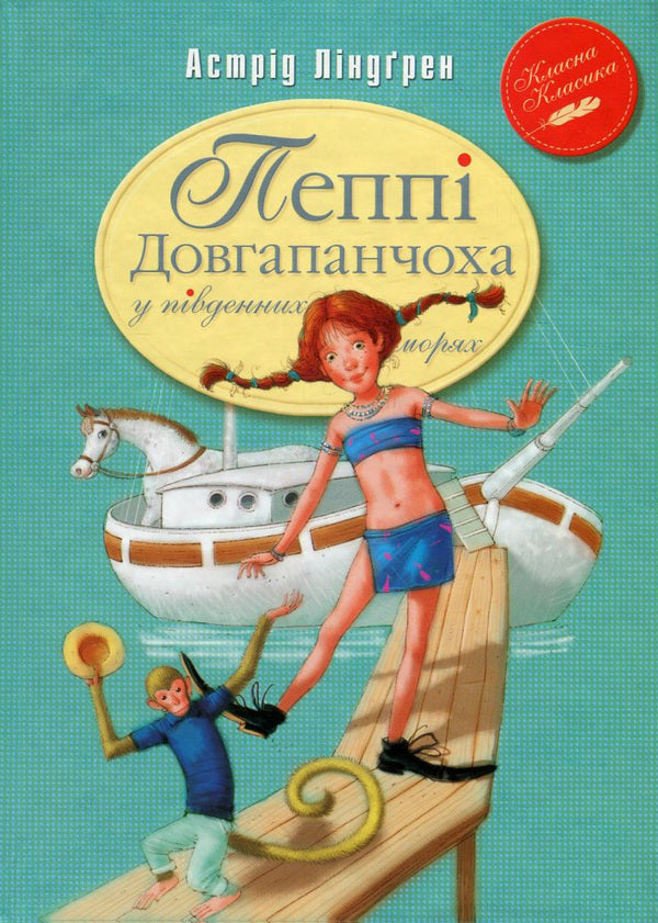 Pippi Longstocking in the South Seas / Пеппі Довгапанчоха у південних морях Астрид Линдгрен 978-966-917-169-6, 978-966-917-102-3, 978-91-29-65749-4-1