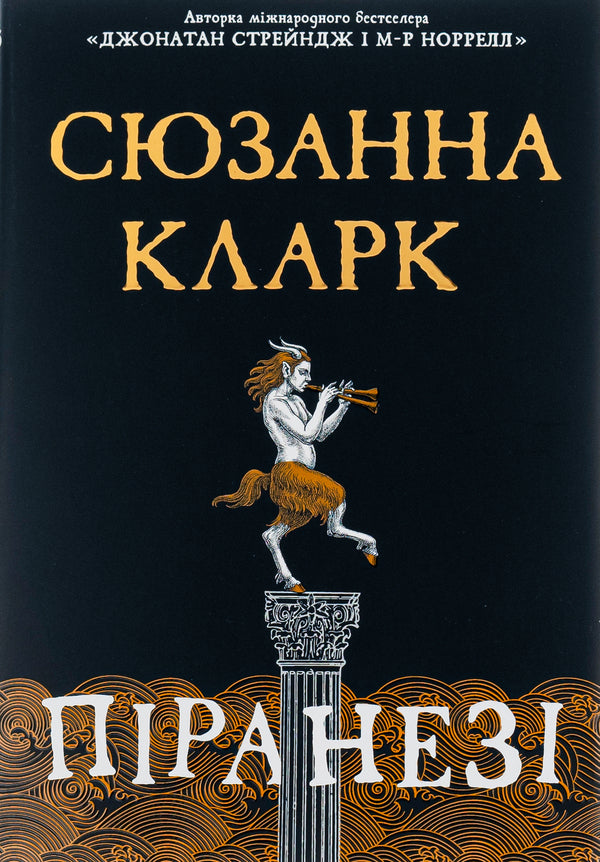 Piranesi / Піранезі Сюзанна Кларк 978-617-8280-75-8-1