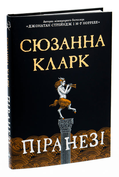 Piranesi / Піранезі Сюзанна Кларк 978-617-8280-75-8-5