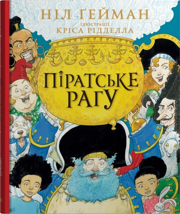 Pirate Stew / Піратське рагу Nile Gaiman / Ніл Гейман 9789669487414-1