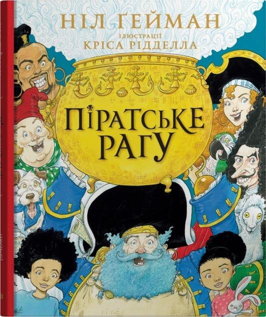 Pirate Stew / Піратське рагу Nile Gaiman / Ніл Гейман 9789669487414-1
