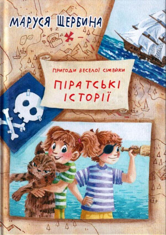 Pirate stories / Піратські історії Маруся Щербина 978-966-279-239-3-1
