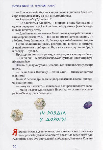 Pirate stories / Піратські історії Маруся Щербина 978-966-279-239-3-6