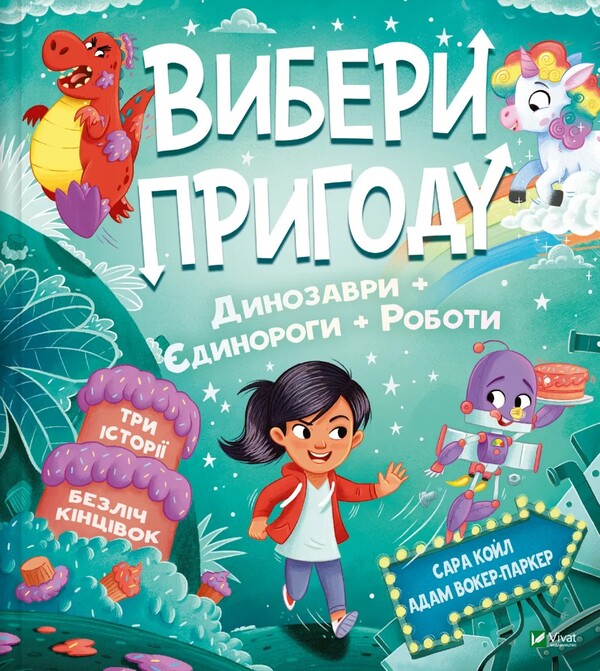 Pirates + Aliens + Jungle / Dinosaurs + Unicorns + Work / Пірати + Прибульці + Джунглі / Динозаври + Єдинороги + Роботи Sarah Coyle / Сара Койл 9786171706989-2
