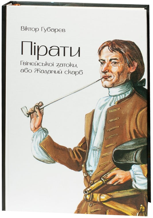 Pirates Of The Gulf Of Guinea, Or The Desired Treasure / Пірати Гвінейської затоки, або Жаданий скарб Victor Gubarev / Віктор Губарєв 9786178174033-1