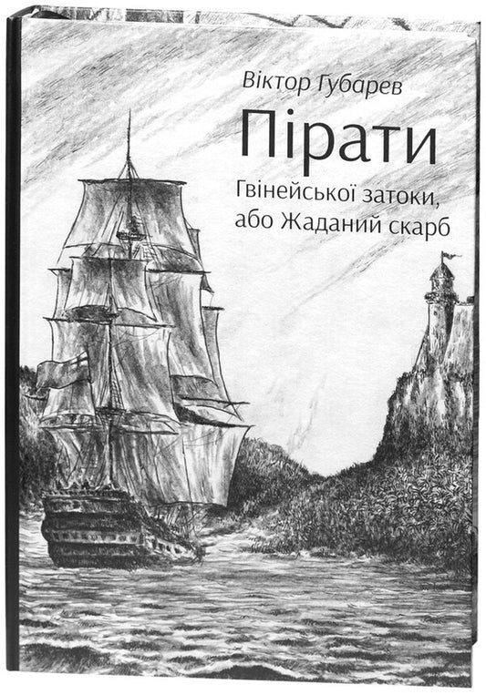 Pirates Of The Gulf Of Guinea, Or The Desired Treasure / Пірати Гвінейської затоки, або Жаданий скарб Victor Gubarev / Віктор Губарєв 9786178174033-1