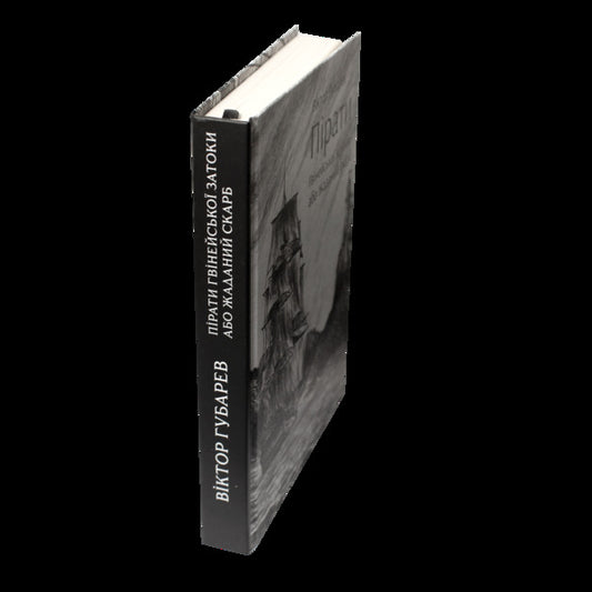 Pirates Of The Gulf Of Guinea, Or The Desired Treasure / Пірати Гвінейської затоки, або Жаданий скарб Victor Gubarev / Віктор Губарєв 9786178174033-2