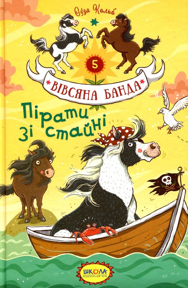 Pirates from the stable / Пірати зі стайні Суза Кольб 978-966-429-545-8-1