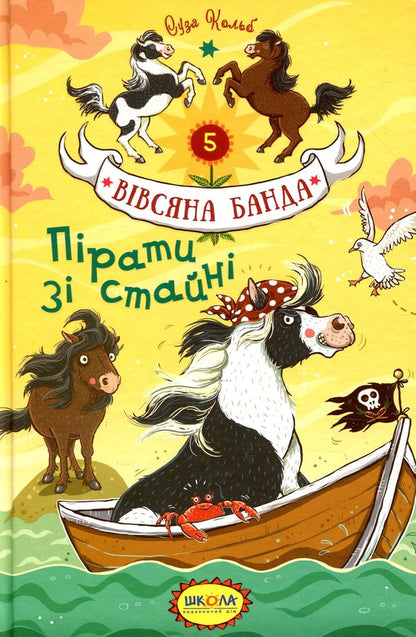 Pirates from the stable / Пірати зі стайні Суза Кольб 978-966-429-545-8-1