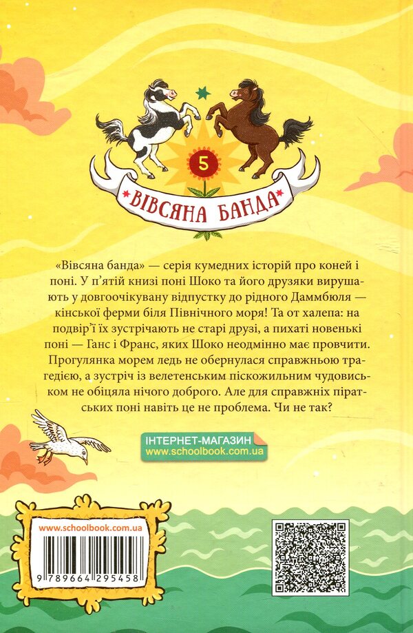 Pirates from the stable / Пірати зі стайні Суза Кольб 978-966-429-545-8-2