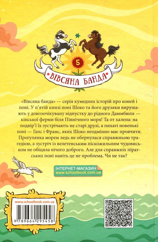 Pirates from the stable / Пірати зі стайні Суза Кольб 978-966-429-545-8-2