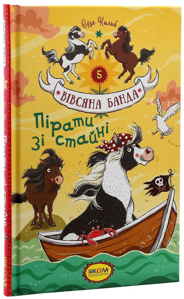 Pirates from the stable / Пірати зі стайні Суза Кольб 978-966-429-545-8-3