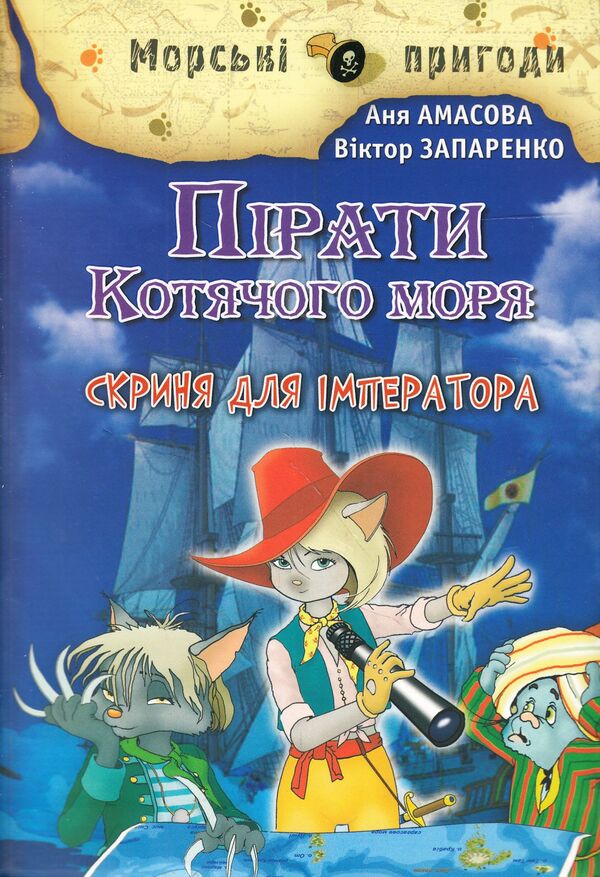 Pirates of the Cat Sea. A chest for the emperor / Пірати Котячого моря. Скриня для імператора Виктор Запаренко, Аня Амасова 978-617-7083-17-6, 978-5-904736-27-9-1