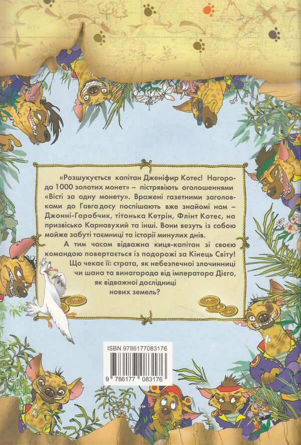 Pirates of the Cat Sea. A chest for the emperor / Пірати Котячого моря. Скриня для імператора Виктор Запаренко, Аня Амасова 978-617-7083-17-6, 978-5-904736-27-9-2