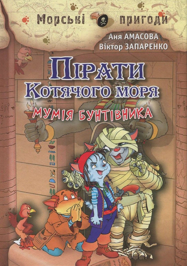 Pirates of the Cat Sea. Book 3. Mummy of the rebel / Пірати Котячого моря. Книга 3. Мумія бунтівника Аня Амасова 978-617-7083-07-7, 978-966-2054-45-3-1