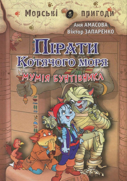 Pirates of the Cat Sea. Book 3. Mummy of the rebel / Пірати Котячого моря. Книга 3. Мумія бунтівника Аня Амасова 978-617-7083-07-7, 978-966-2054-45-3-1