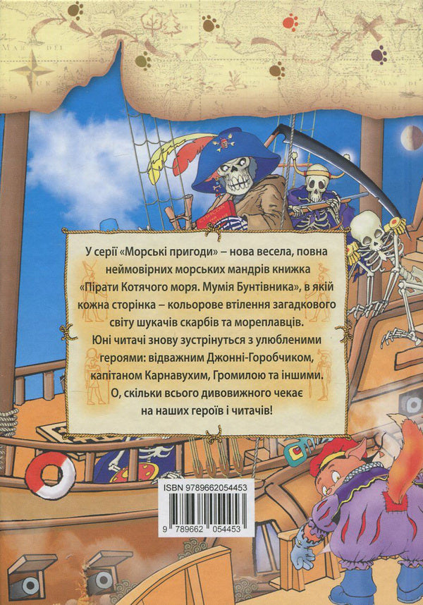 Pirates of the Cat Sea. Book 3. Mummy of the rebel / Пірати Котячого моря. Книга 3. Мумія бунтівника Аня Амасова 978-617-7083-07-7, 978-966-2054-45-3-2