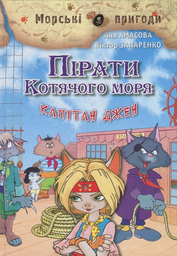 Pirates of the Cat Sea. Book 4. Captain Jen / Пірати Котячого моря. Книга 4. Капітан Джен Аня Амасова 978-617-7083-10-7, 978-966-2054-46-0-1