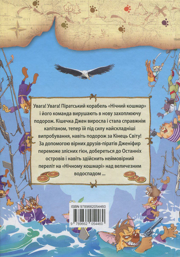 Pirates of the Cat Sea. Book 4. Captain Jen / Пірати Котячого моря. Книга 4. Капітан Джен Аня Амасова 978-617-7083-10-7, 978-966-2054-46-0-2