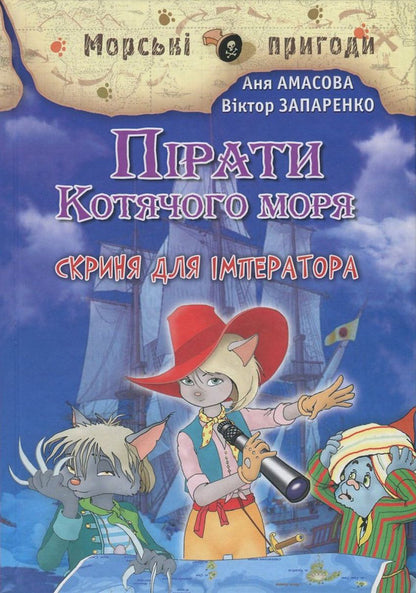 Pirates of the Cat Sea. Book 5. Chest for the emperor / Пірати Котячого моря. Книга 5. Скриня для імператора Аня Амасова 978-617-7083-17-6, 978-966-2054-47-7-1