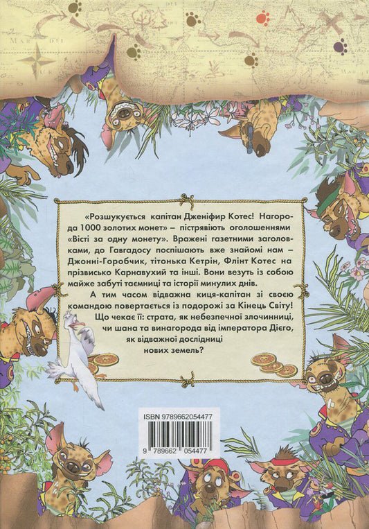 Pirates of the Cat Sea. Book 5. Chest for the emperor / Пірати Котячого моря. Книга 5. Скриня для імператора Аня Амасова 978-617-7083-17-6, 978-966-2054-47-7-2