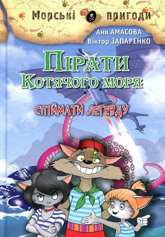 Pirates of the Cat Sea. Catch a legend / Пірати Котячого моря. Спіймати легенду Виктор Запаренко, Аня Амасова 978-966-2054-88-0-1