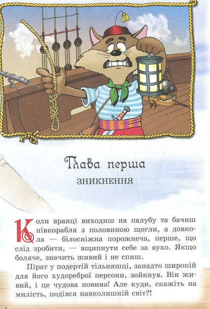 Pirates of the Cat Sea. Catch a legend / Пірати Котячого моря. Спіймати легенду Виктор Запаренко, Аня Амасова 978-966-2054-88-0-3